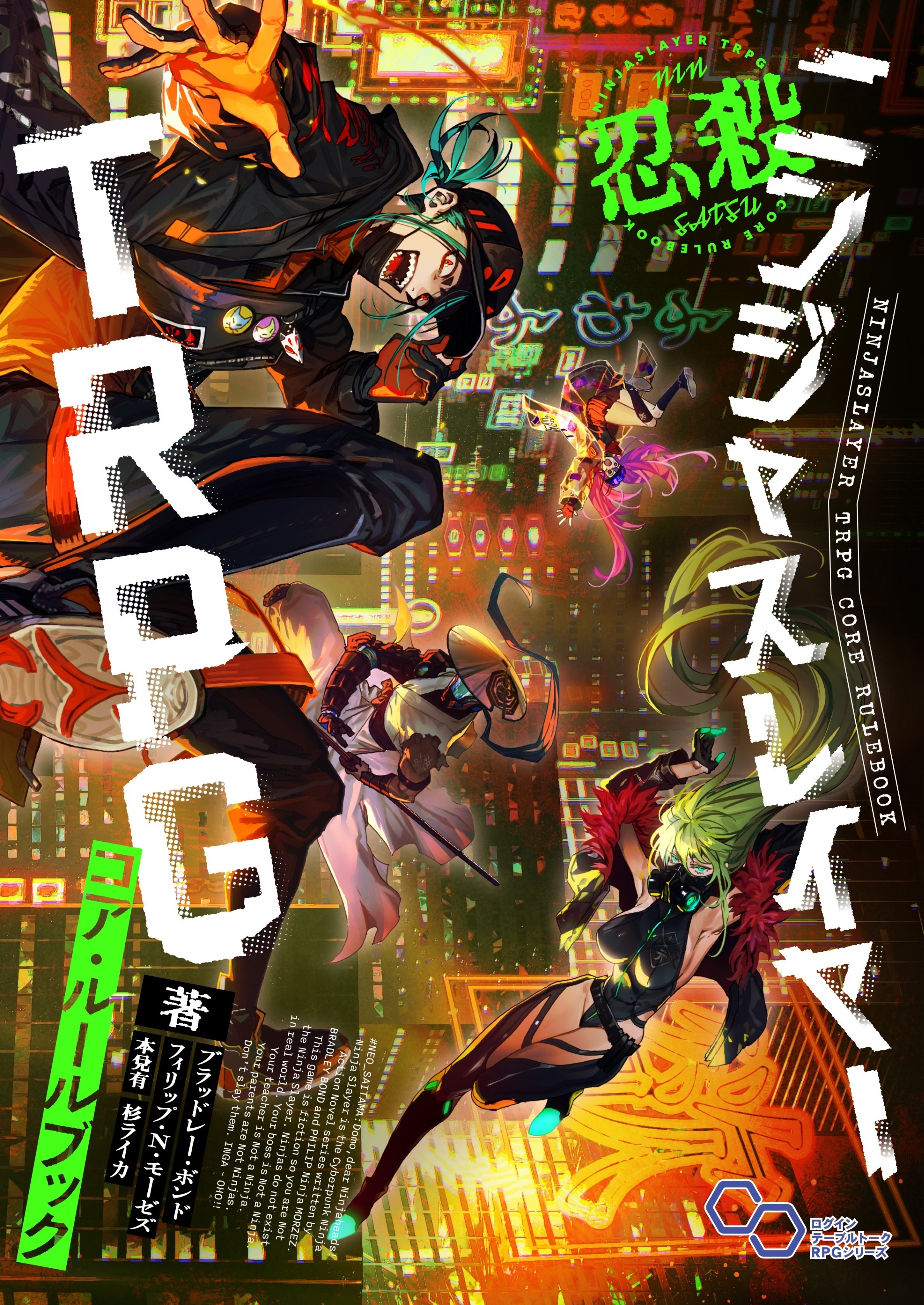 書籍版「ニンジャスレイヤーTRPG」公式ページ｜ニンジャスレイヤー公式