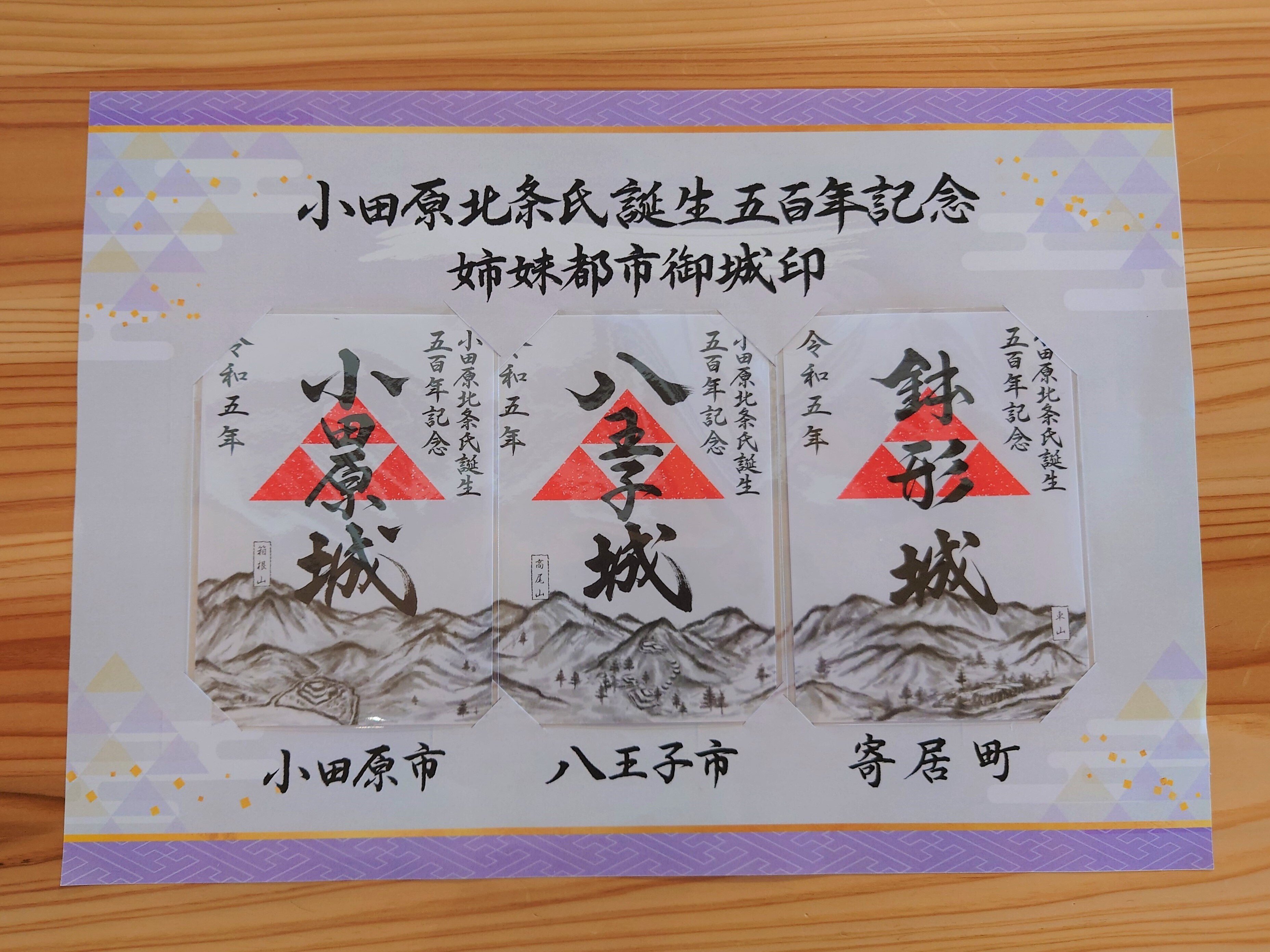 贅沢品 御城印を三つつなげると一つの絵柄に〜小田原北条氏誕生五百年 印鑑・スタンプ