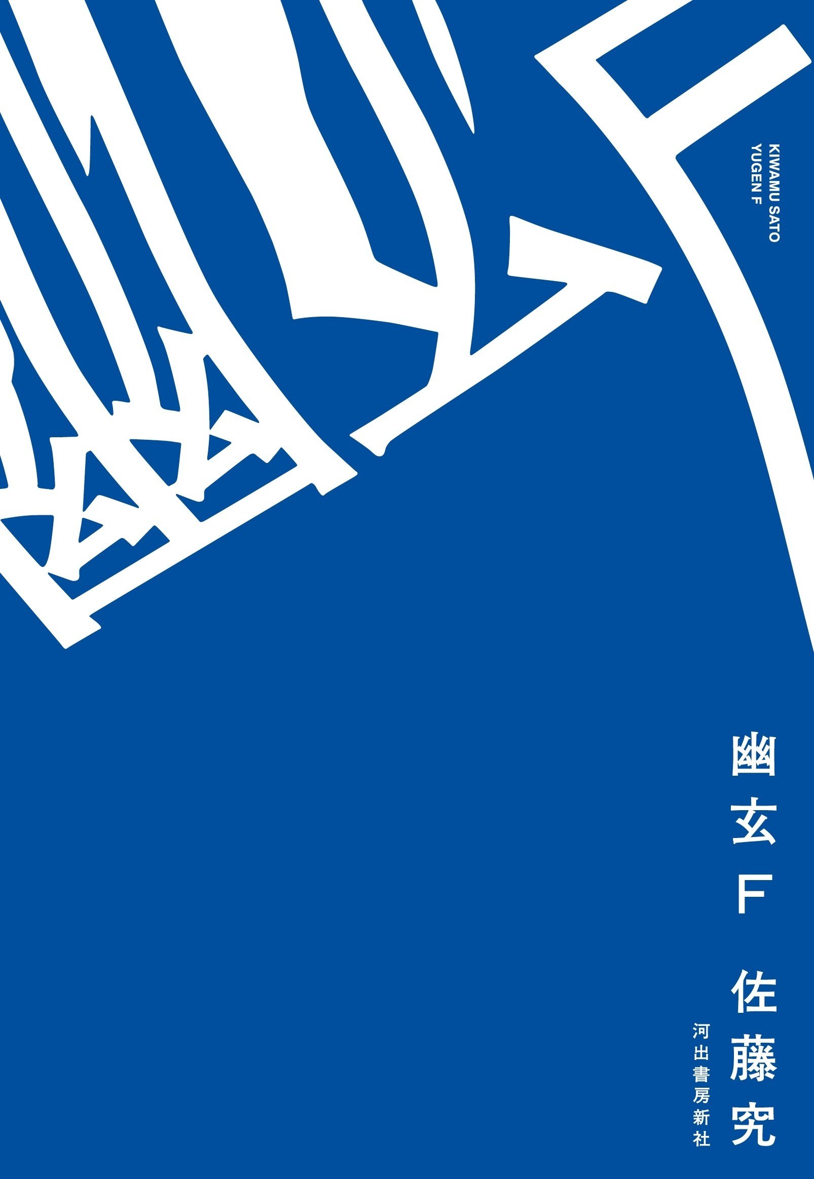 QJKJQ 佐藤究 初版 サイン本 QJKJQ』｜本のあらすじ・感想・レビュー - 読書メーター