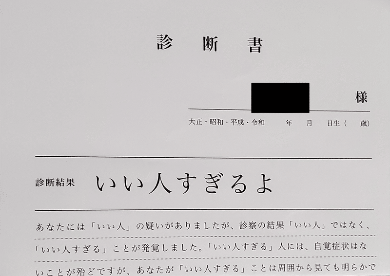 「診断書　○○様　診断結果　いい人すぎるよ」という診断書。