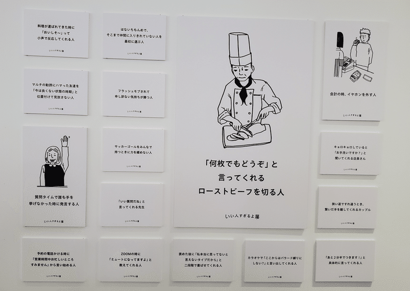 「『何枚でもどうぞ』と言ってくれるローストビーフを切る人」など、「いい人」の例が画像を交えて展示されている