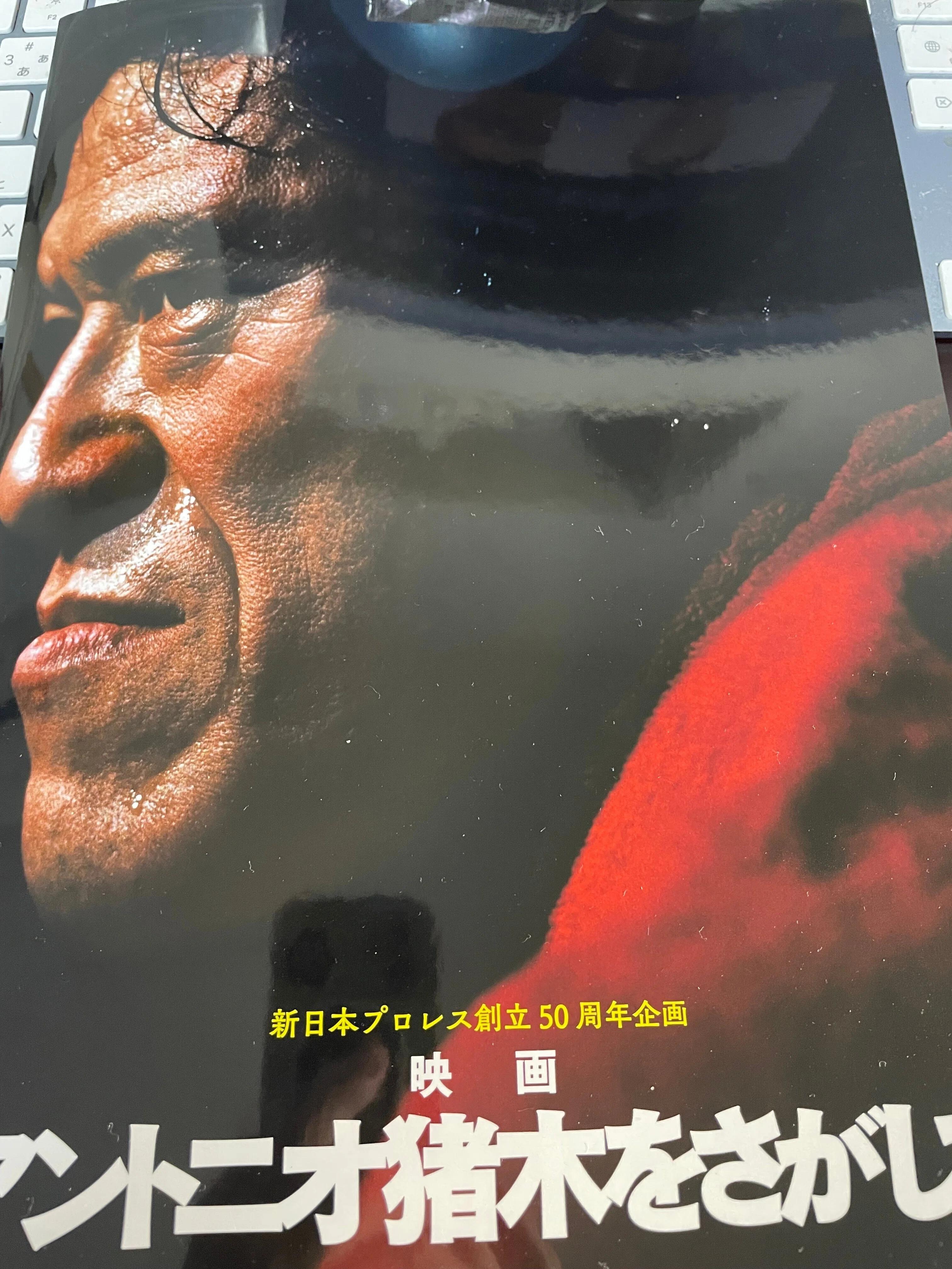 2023年10月19日（木曜） ☆映画『アントニオ猪木を探して』を
