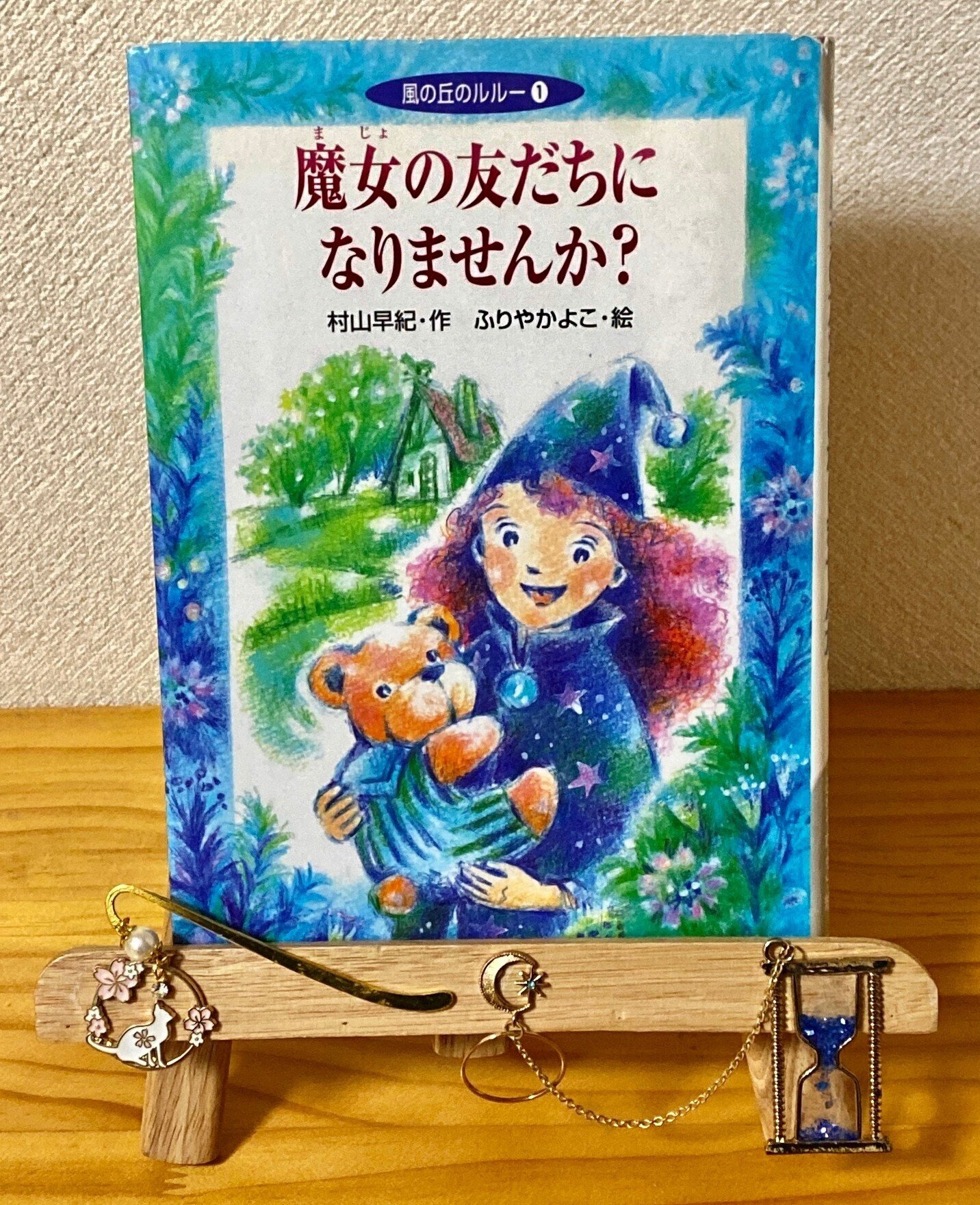 Amazon.co.jp: 魔女の友だちになりませんか? (風の丘のルルー 1