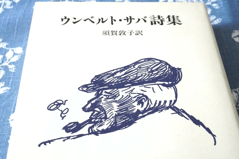 ウンベルト・サバ詩集」須賀敦子 訳｜食の工房オフィスアルベロ