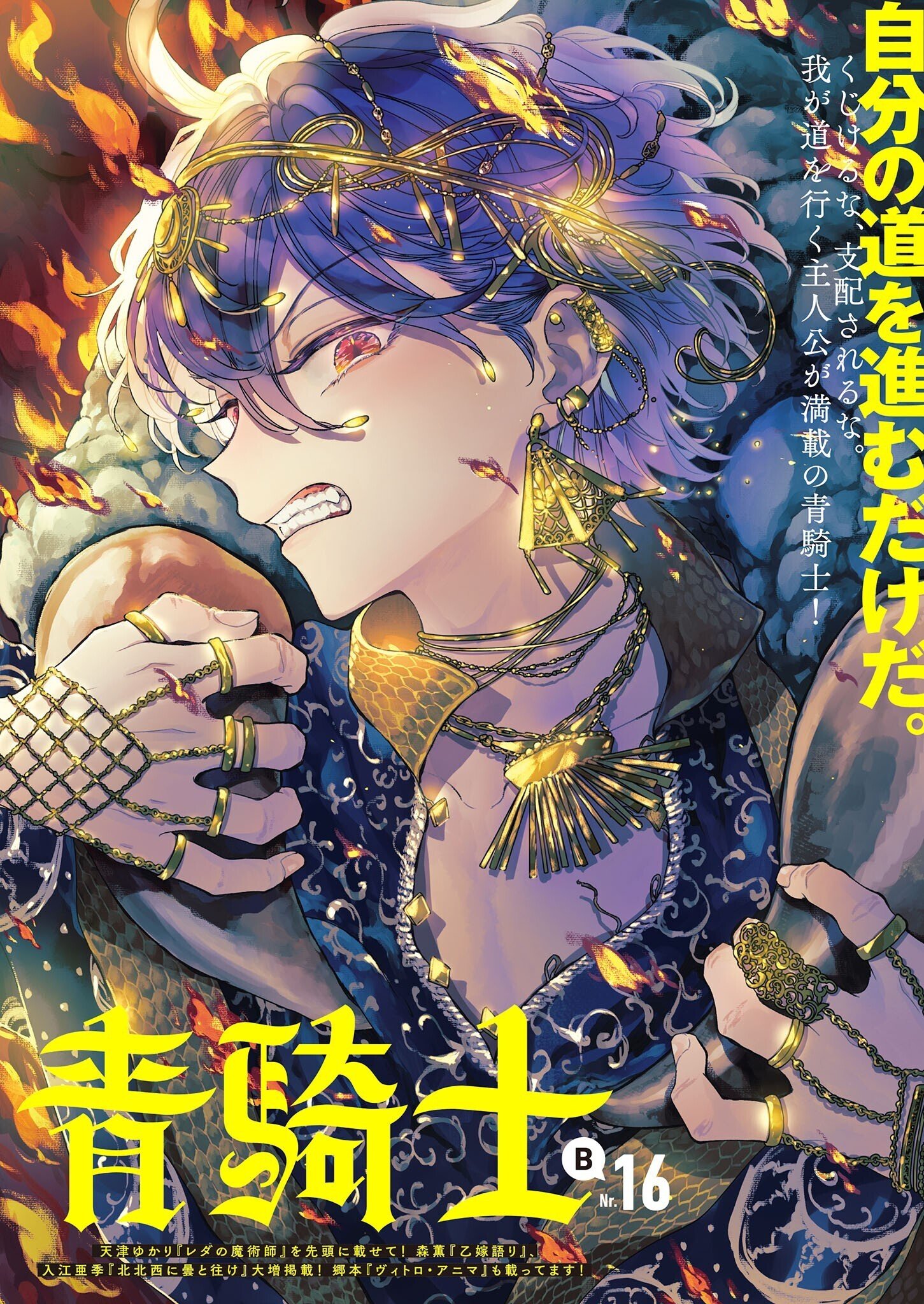 青騎士」第16B号作品紹介『レダの魔術師』（天津ゆかり）｜青騎士