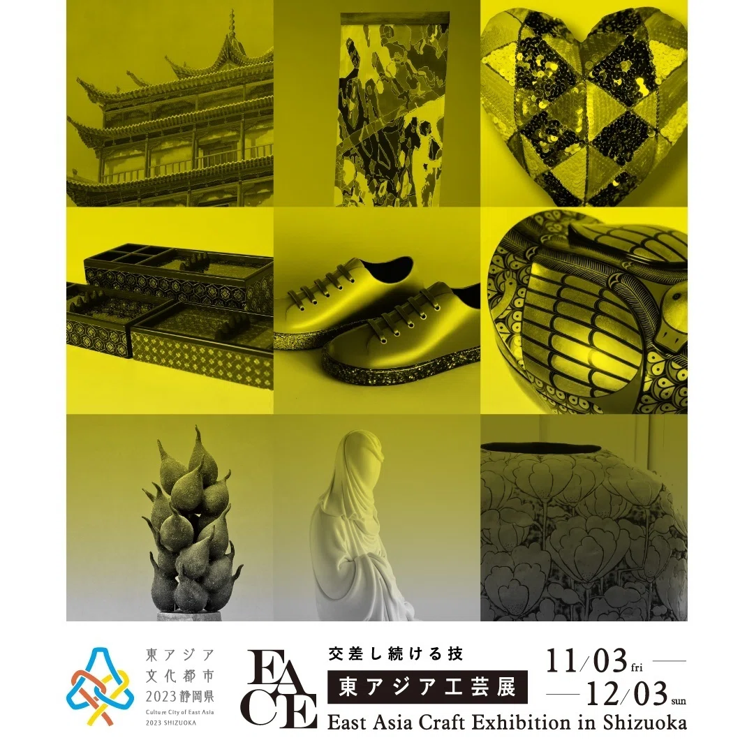 東アジア工芸展 開催のご案内｜駿府の工房 匠宿