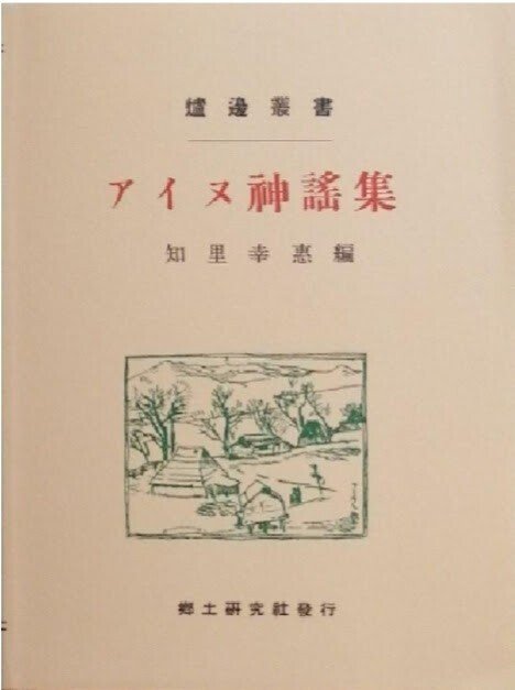 アイヌ神謡聖伝の研究 アイヌ神謡聖伝の研究 アイヌ叙事詩神謡・聖伝の研究 (1977