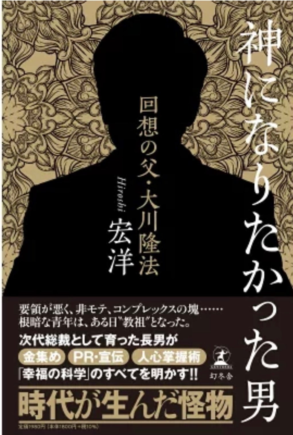宏洋 『神になりたかった男 回想の父・大川隆法』 ： カリスマ依存は