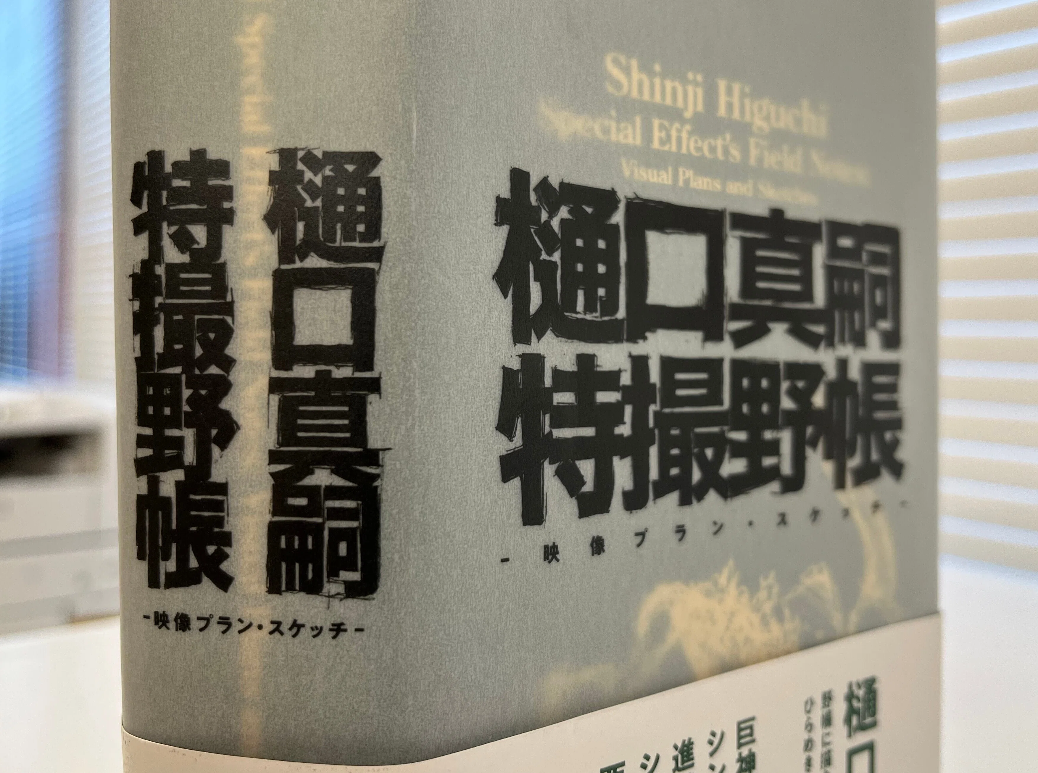 樋口真嗣特撮野帳』造本装幀コンクール 日本書籍出版協会理事長賞 芸術