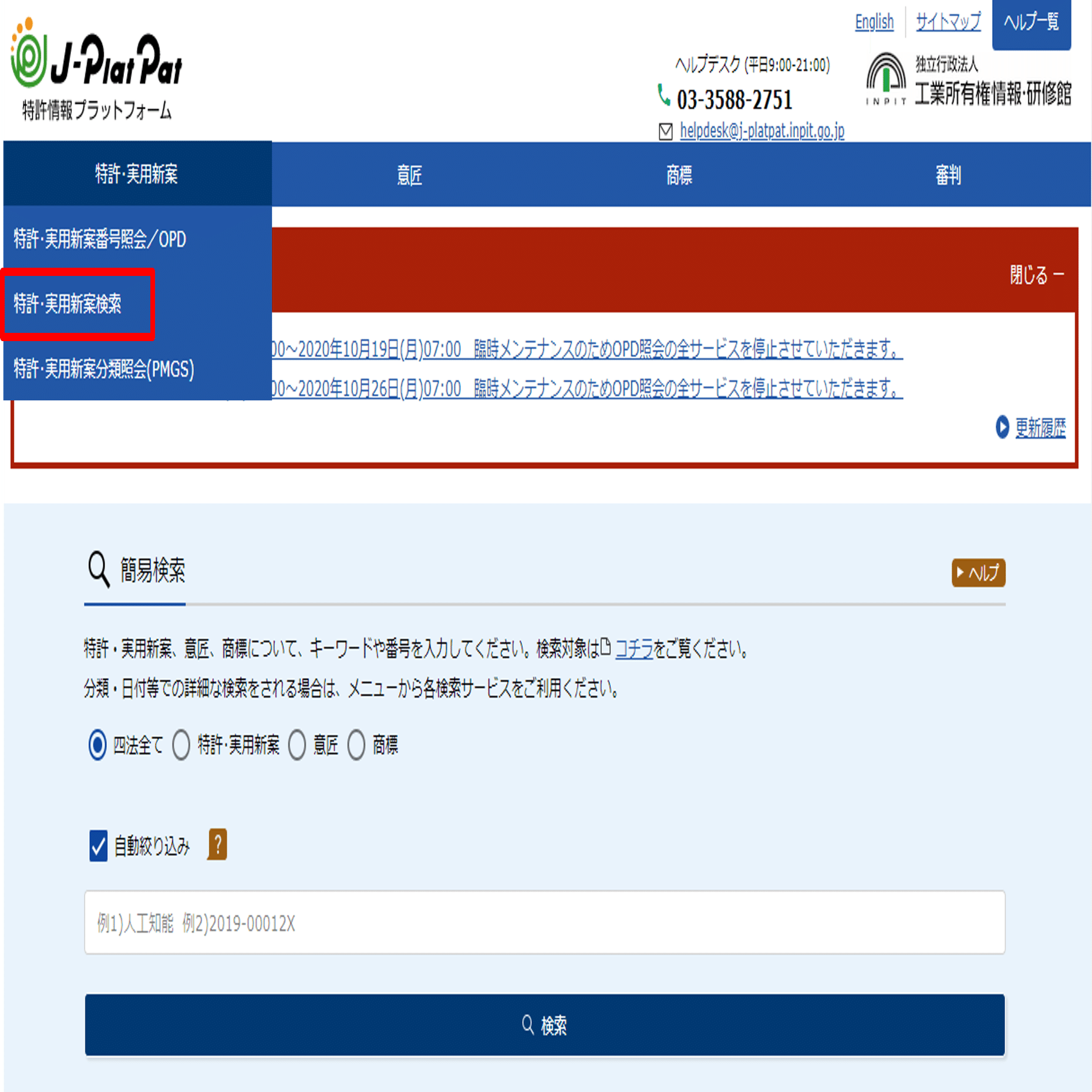 J-PlatPatを使った特許調査｜角渕由英（つのぶちよしひで）