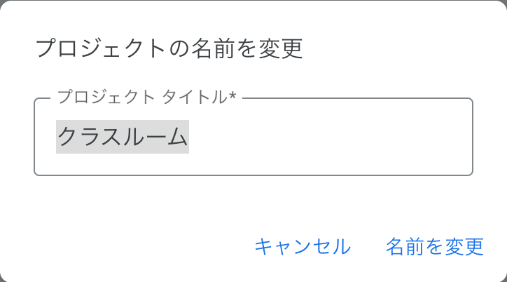 プロジェクトの名前を変更
