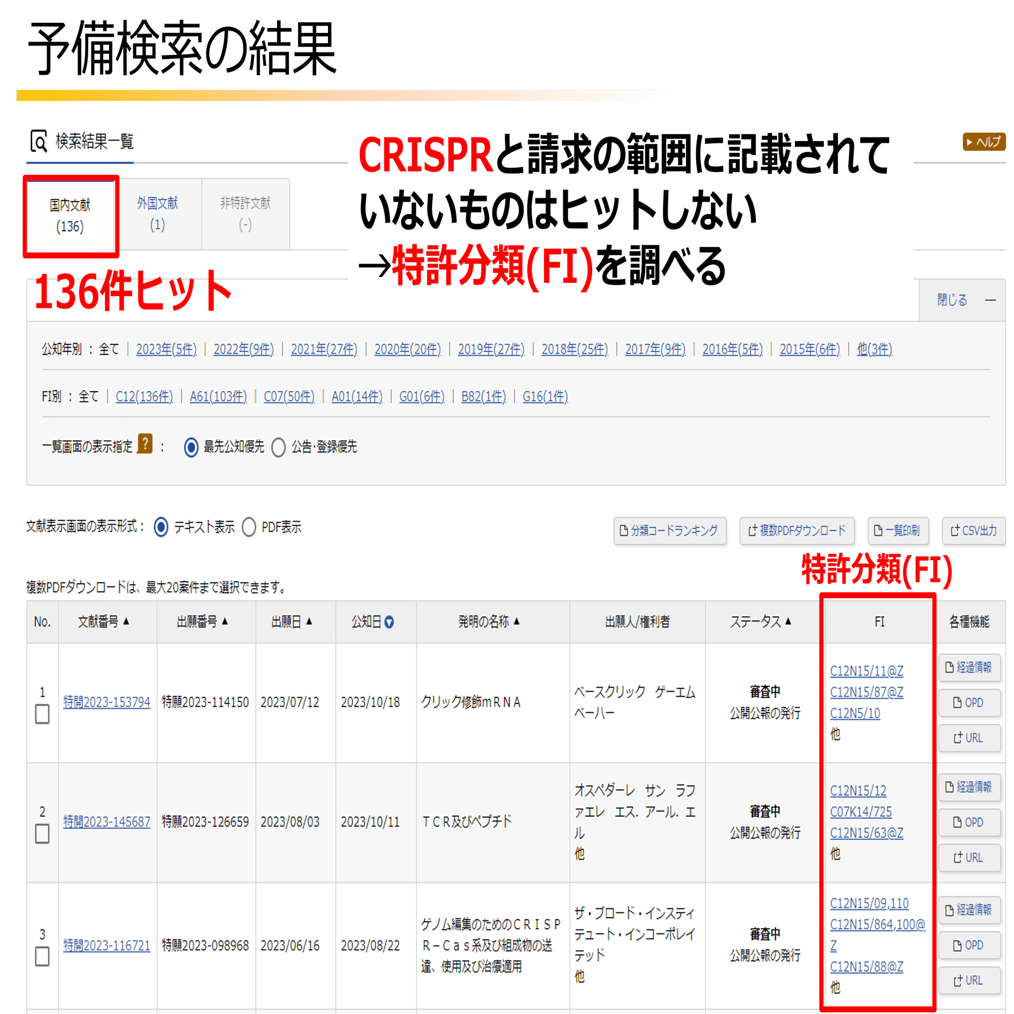 J-PlatPatを使った特許調査｜角渕由英（つのぶちよしひで）