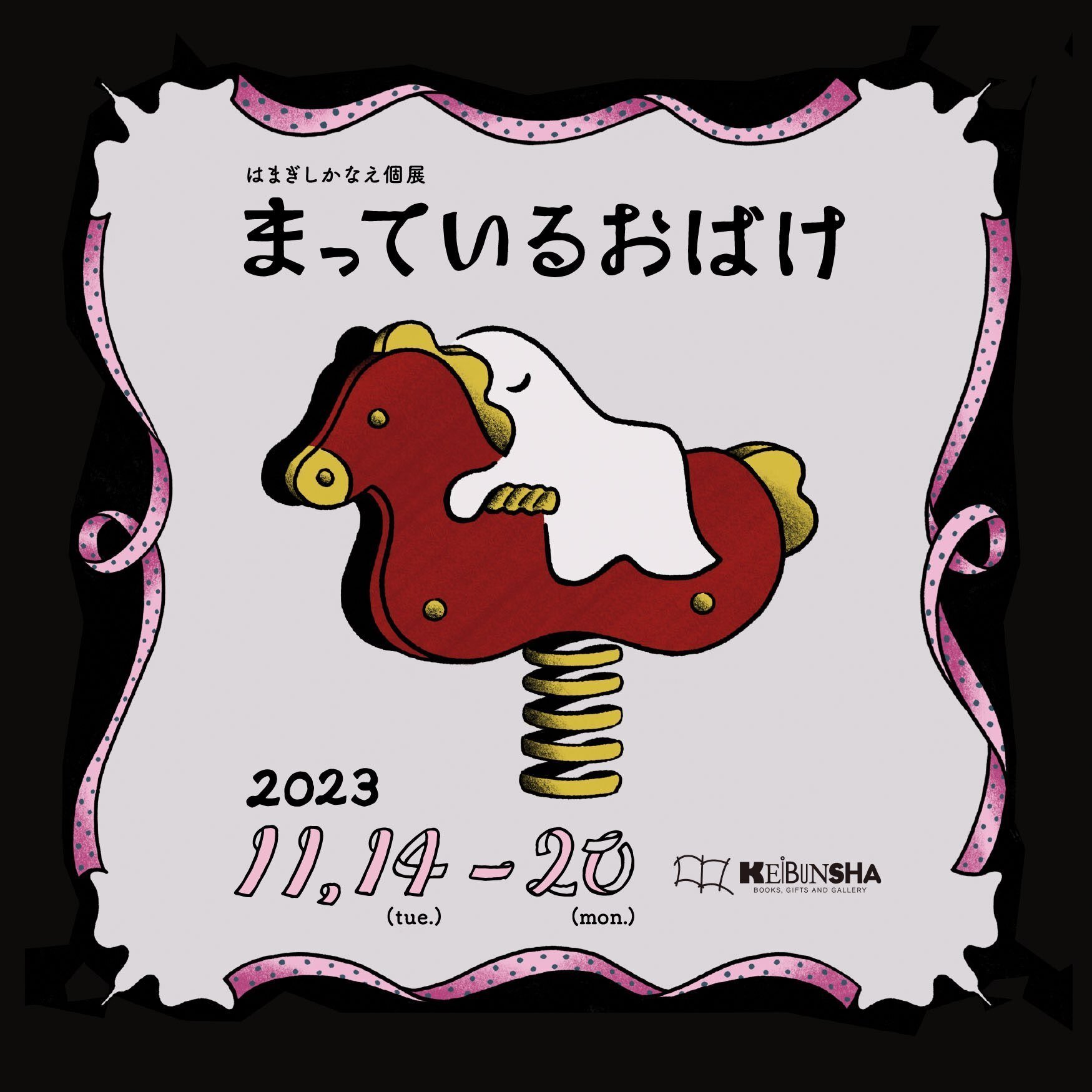 11月14日-11月20日｜はまぎしかなえ個展「まっているおばけ」｜恵文社