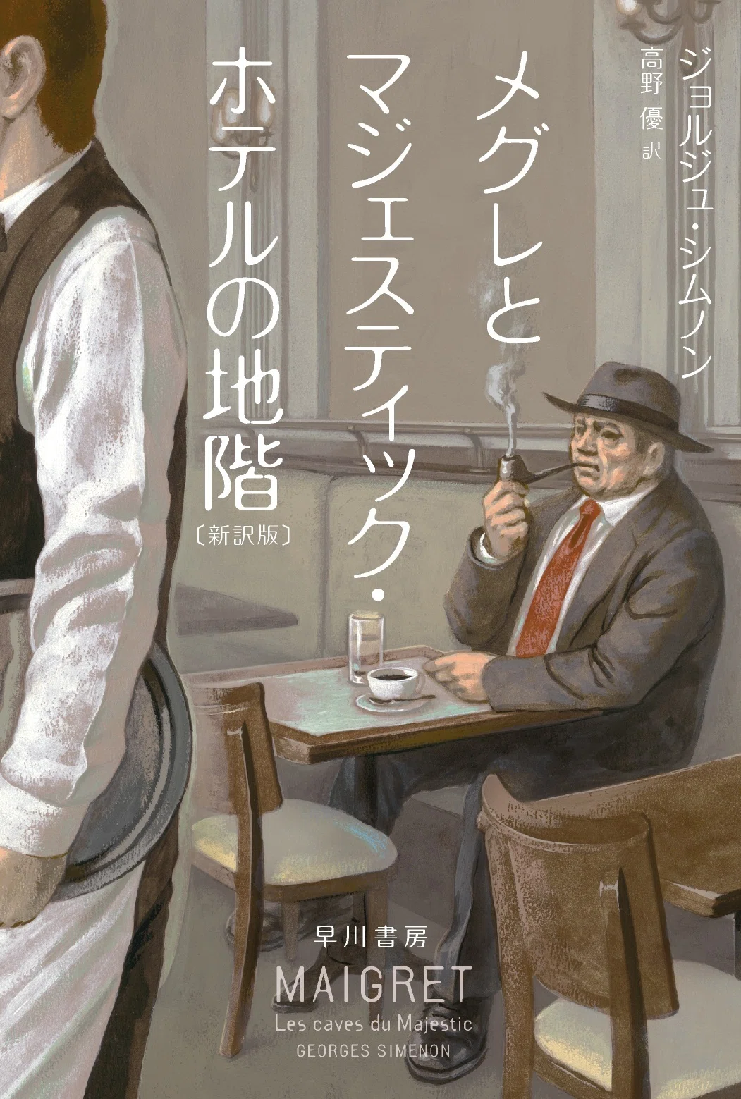 メグレ警視〉シリーズ復刊企画第三弾！】『メグレとマジェスティック 