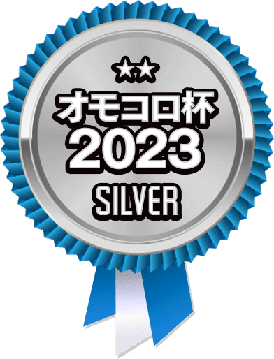 オモコロ杯2023 銀賞