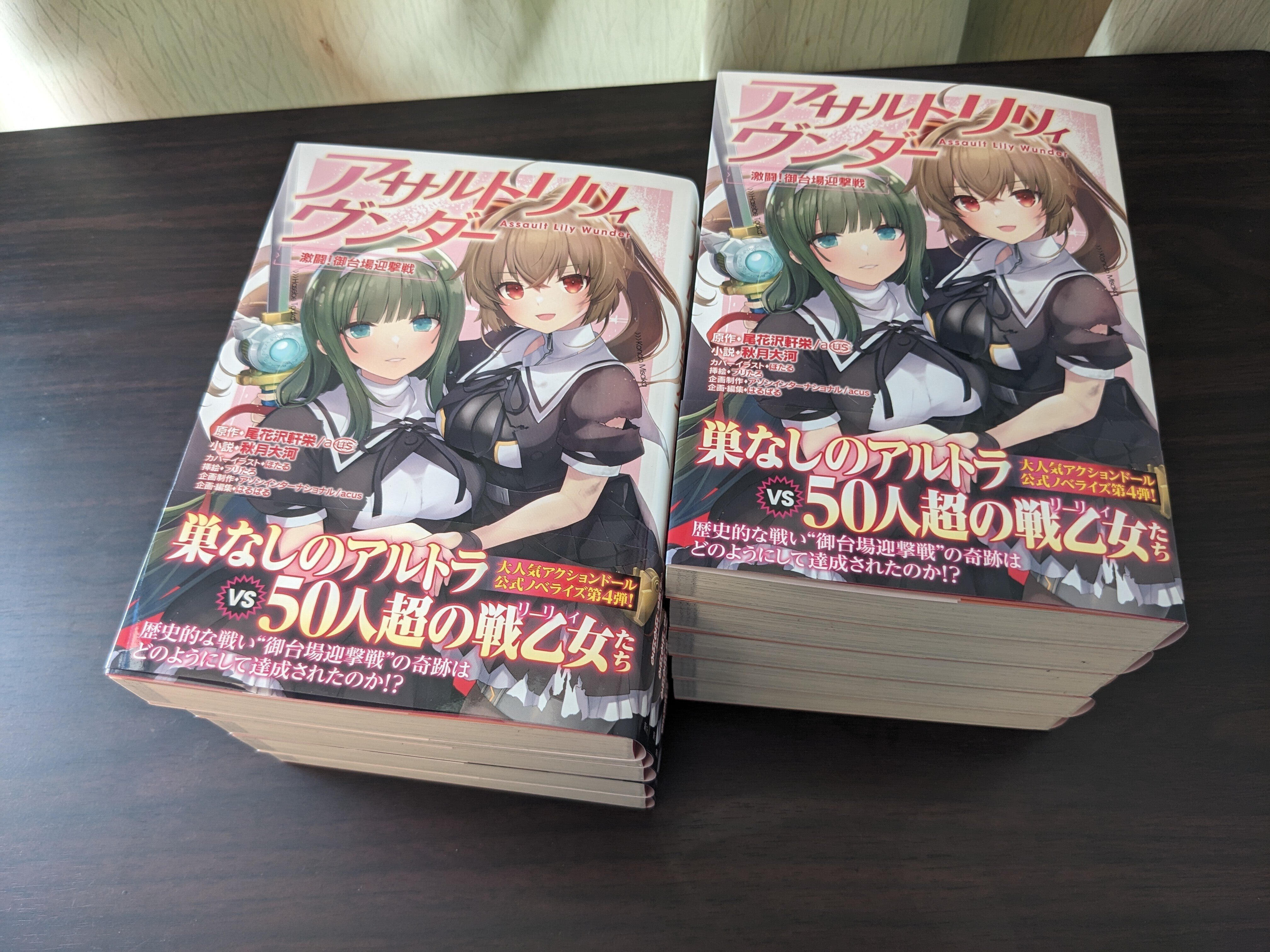 アサルトリリィヴンダー激闘！御台場迎撃戦の見本誌』が到着しました！！｜秋月大河@作家シナリオライター