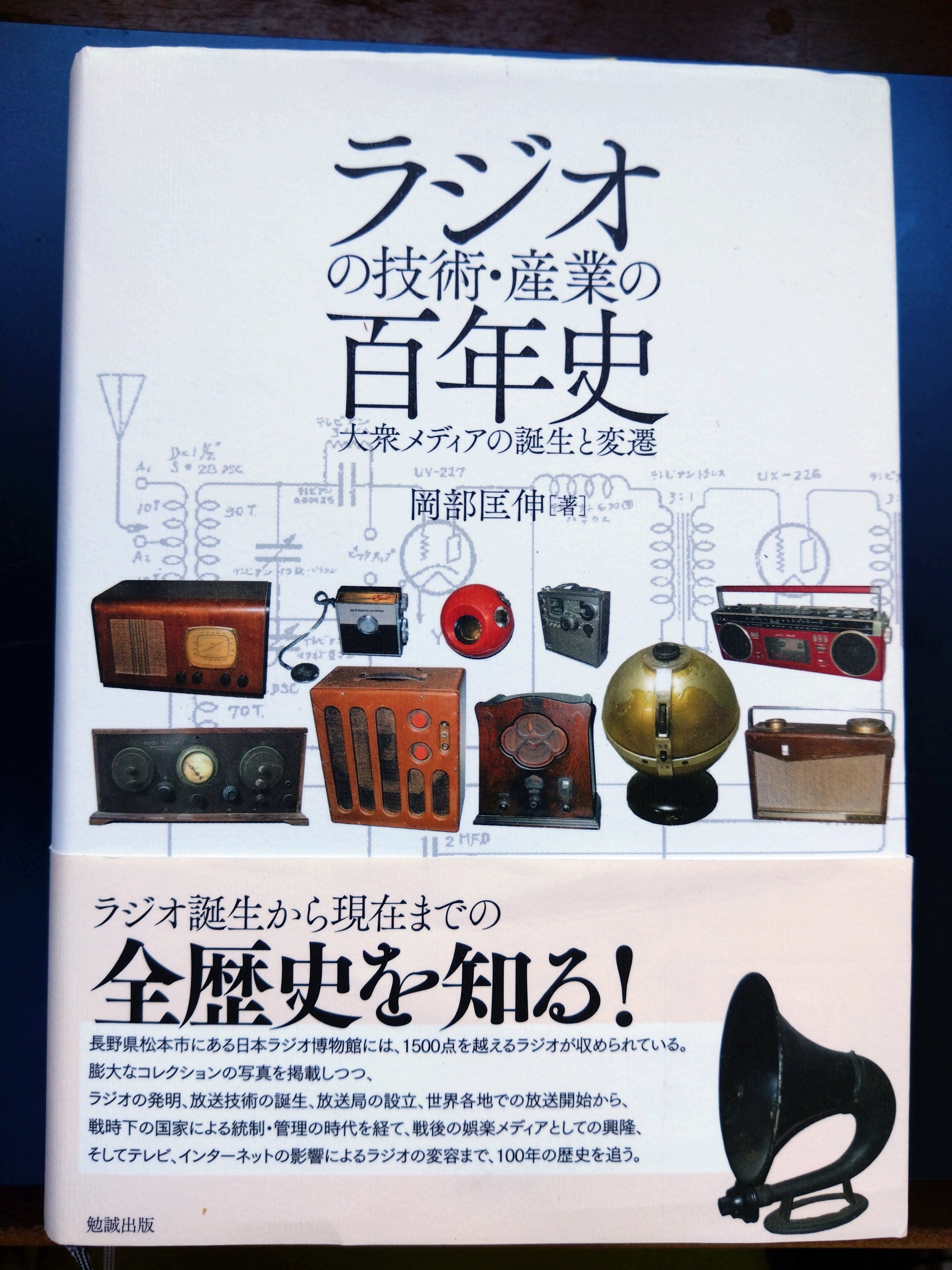 読書「ラジオの技術・産業の百年史―大衆メディアの誕生と変遷」岡部