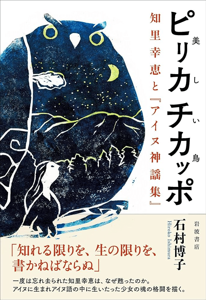 アイヌ神謡聖伝の研究 知里幸惠 アイヌ神謡集／知里 幸惠, 中川 裕｜岩波文庫 - 岩波書店