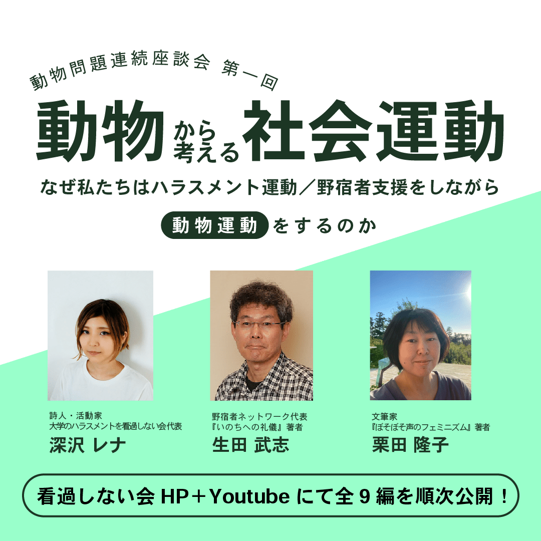 声優 剥ぎコラ 動物問題連続座談会をはじめました!|大学のハラスメントを看過しない会【動物問題連続座談会開催中】