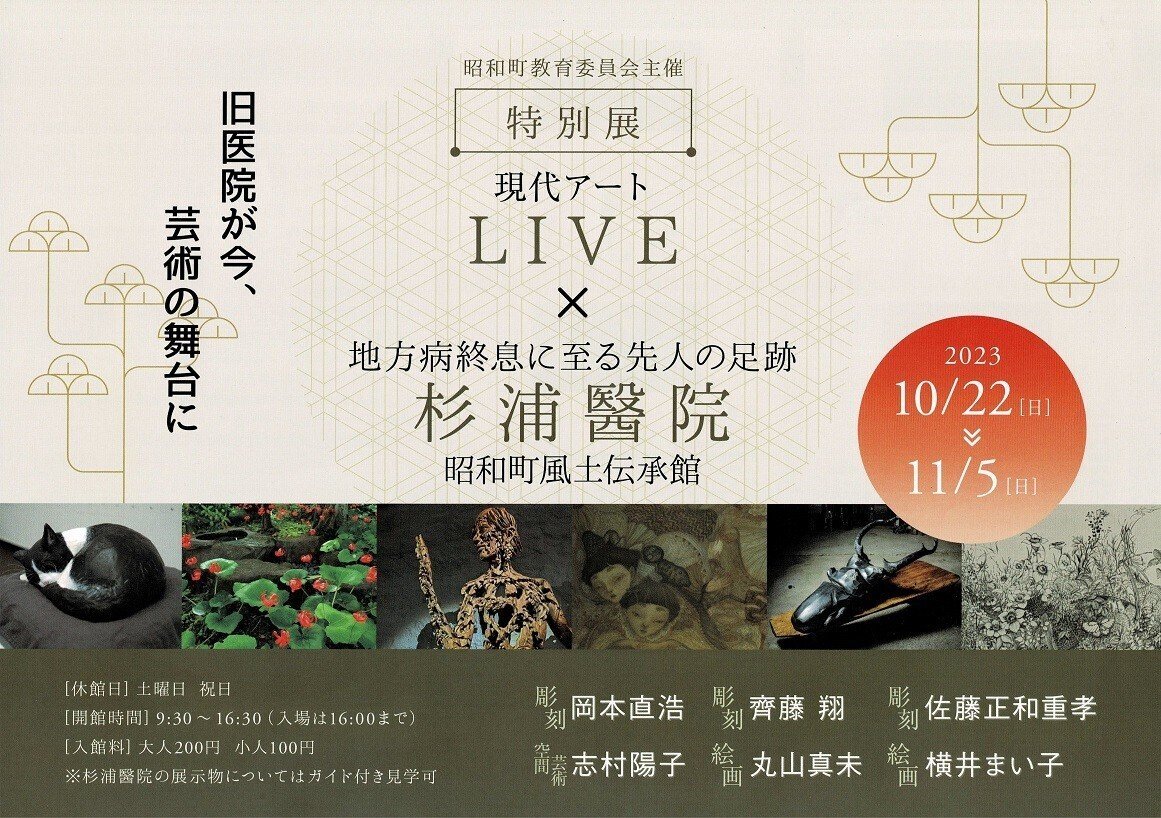 昭和町風土伝承館杉浦醫院】地方病の「記憶」を伝え残す資料館(6