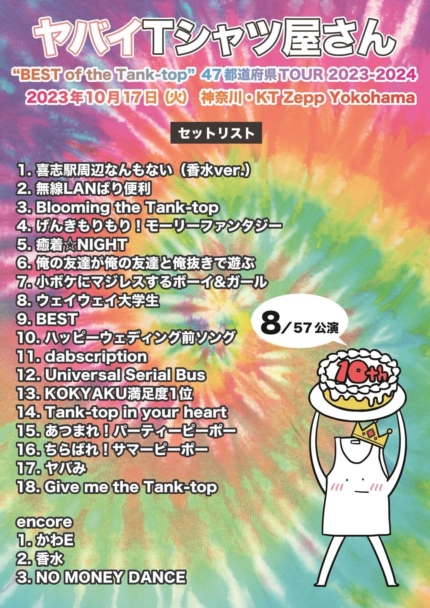 ヤバイtシャツ屋さん チケット ヤバイTシャツ屋さん “BEST of the Tank-top” 47都道府県TOUR
