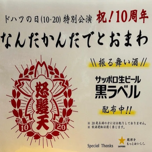怒髪天LIVE】ドハツの日（10・20）特別公演 