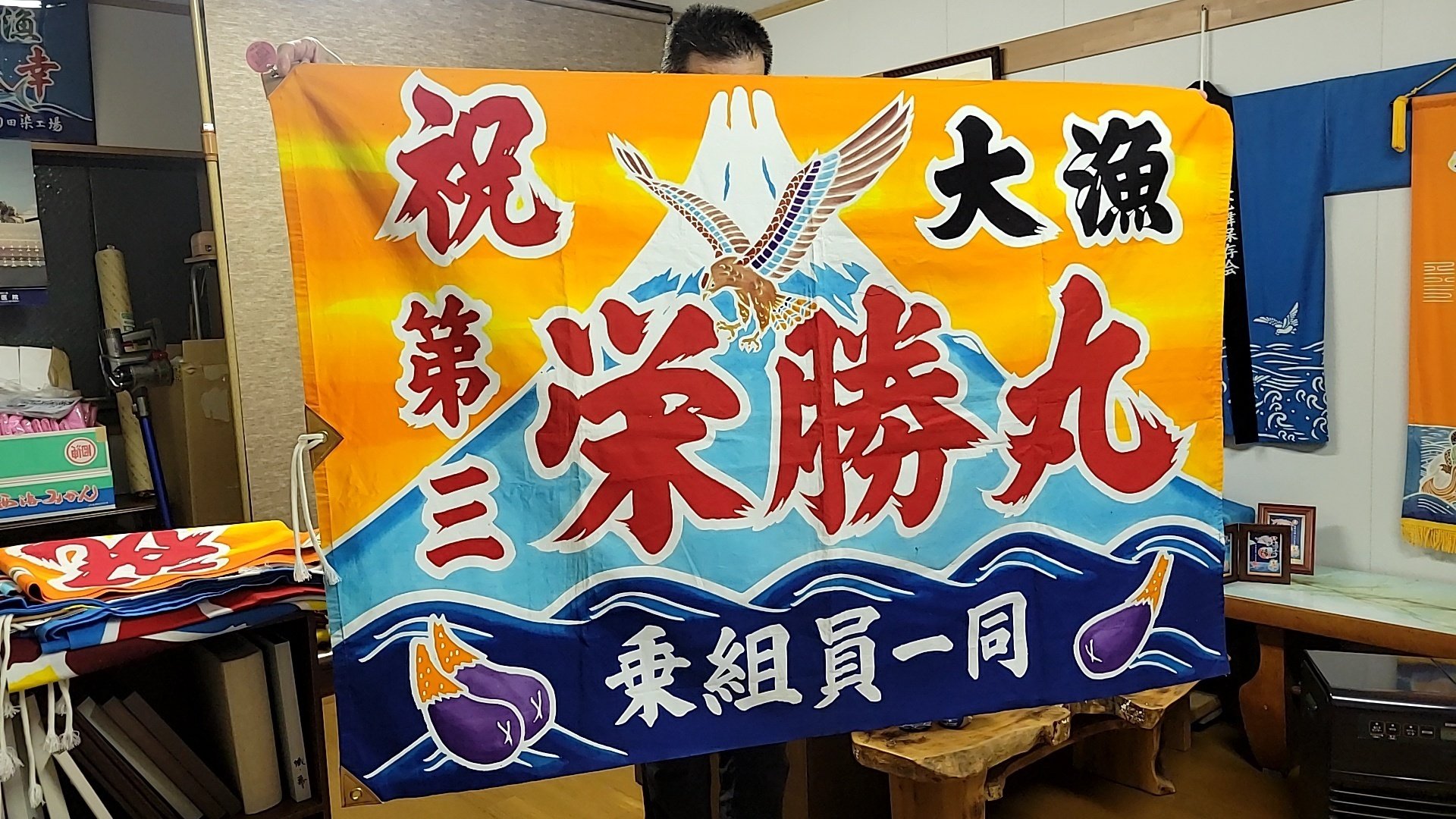 伝統的な日本のデザインの旗、大漁旗、峰丸、だるま、綿、古布、看板