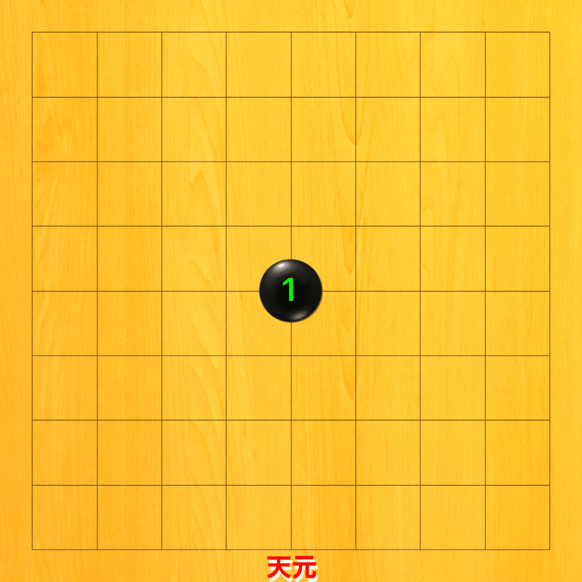 碁神道策 碁神道策」 福井正明 日本棋院 初版 2003年発行 囲碁【04
