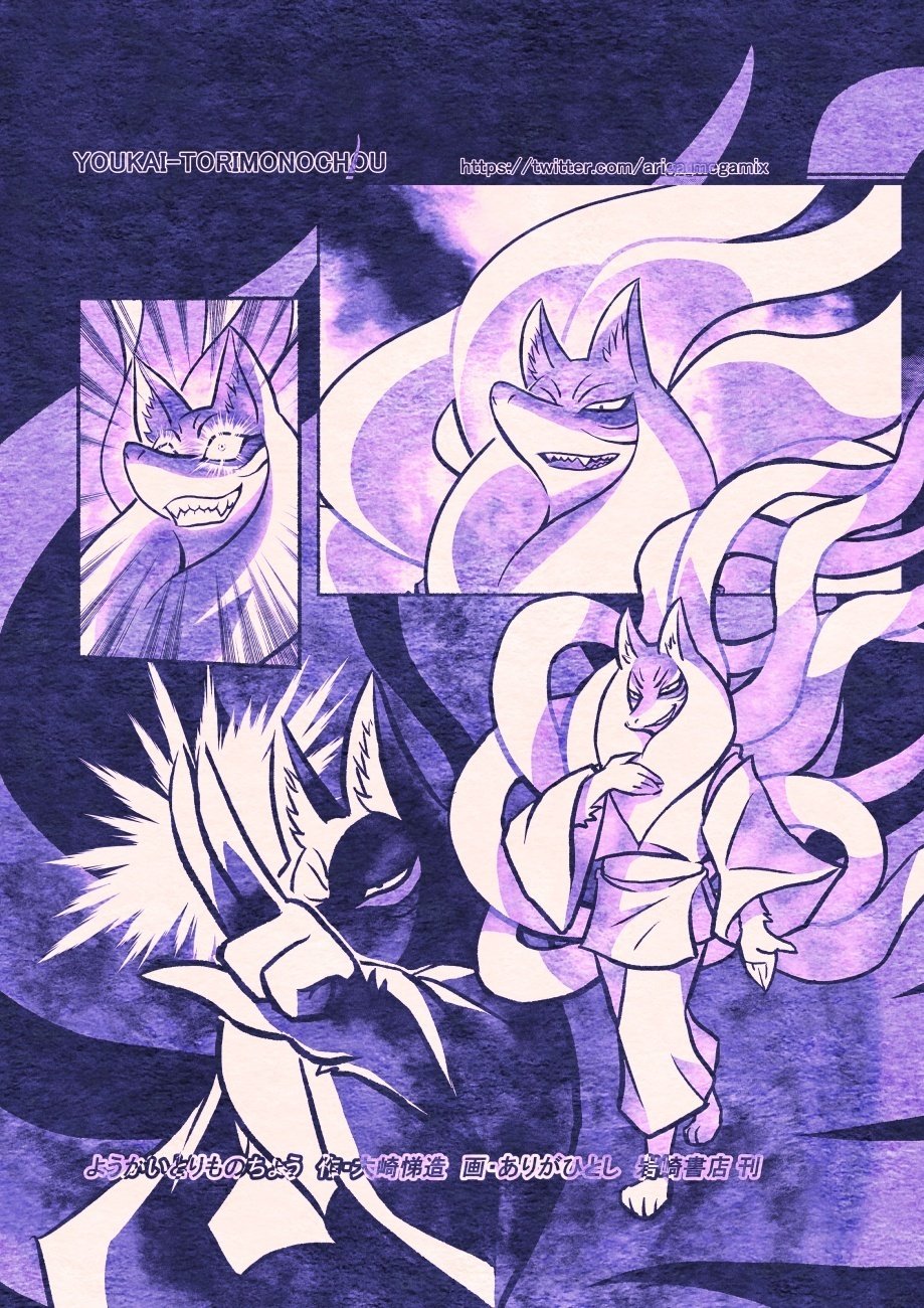絵で見る「ようかいとりものちょう乙 古都怨霊篇」壱～参（9巻