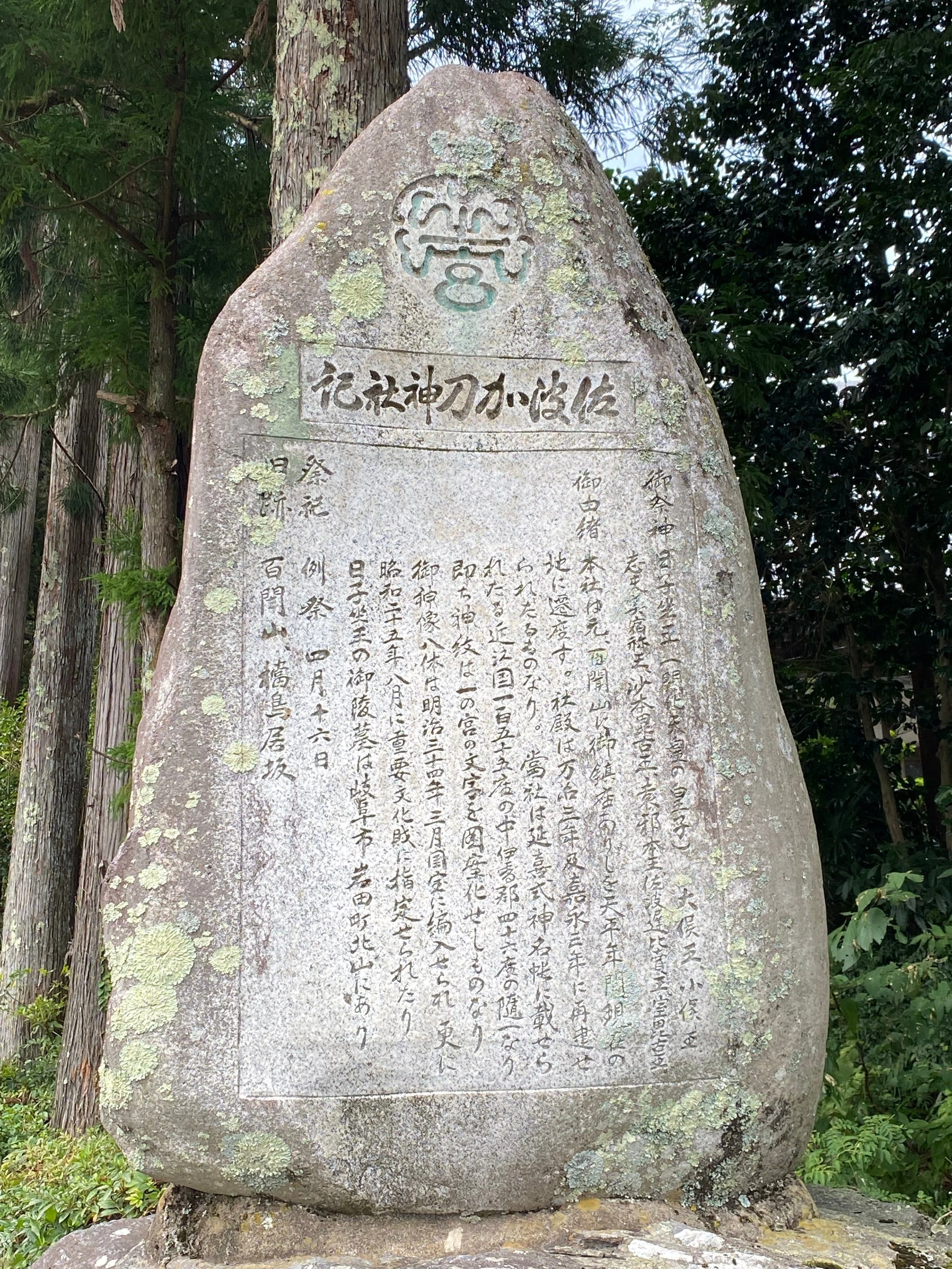 彦坐王の血統⑭佐波加刀神社と売比多神社（滋賀北部）｜JINJIN