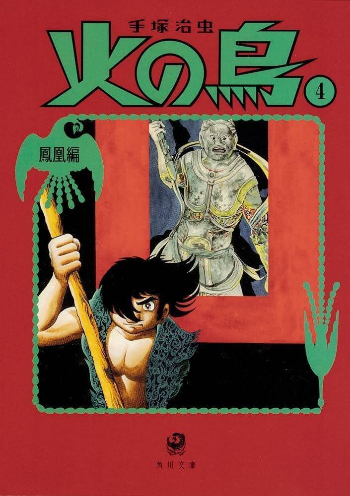手塚治虫 ブラック・ジャックの伝言」と「火の鳥 鳳凰編」のこと