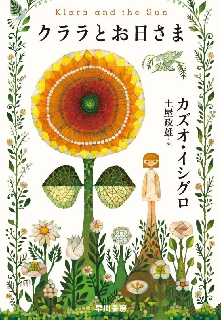 現代の「白痴」――献身と姥捨て――カズオ・イシグロ『クララとお日さま 