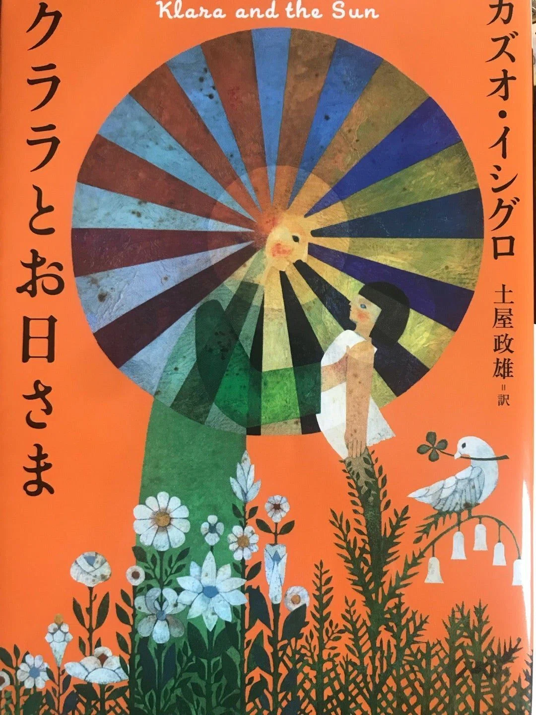 現代の「白痴」――献身と姥捨て――カズオ・イシグロ『クララとお日さま 
