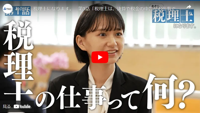 ショートムービー「わたし、税理士になります」公開のご案内｜TKC