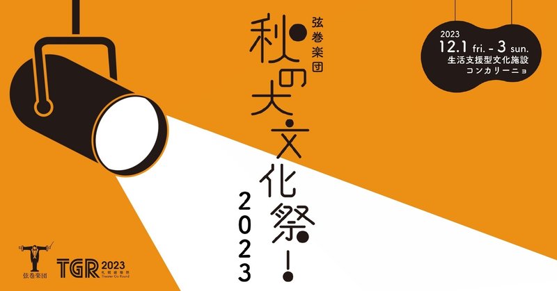 弦巻楽団「秋の大文化祭！2023」
