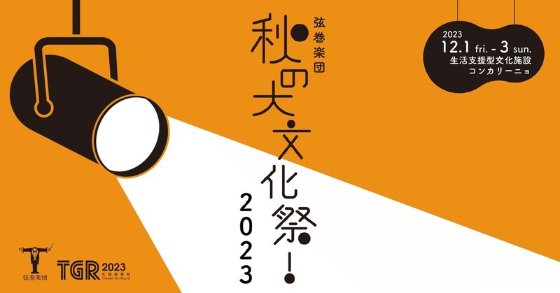 弦巻楽団「秋の大文化祭!2023」