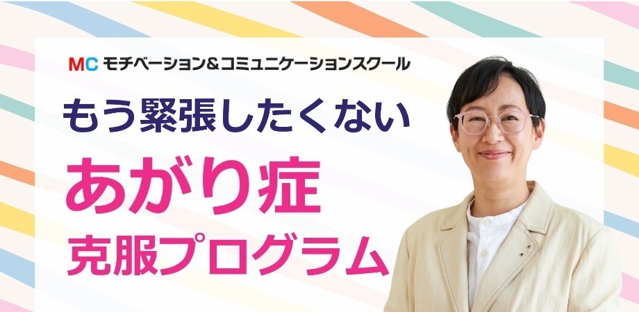あがり症克服コラム
