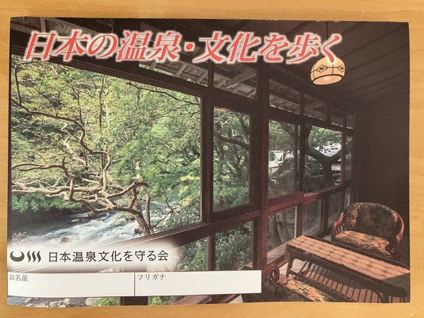 日本温泉文化を守る会
