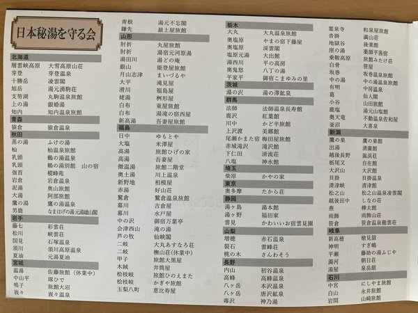 日本温泉文化を守る会