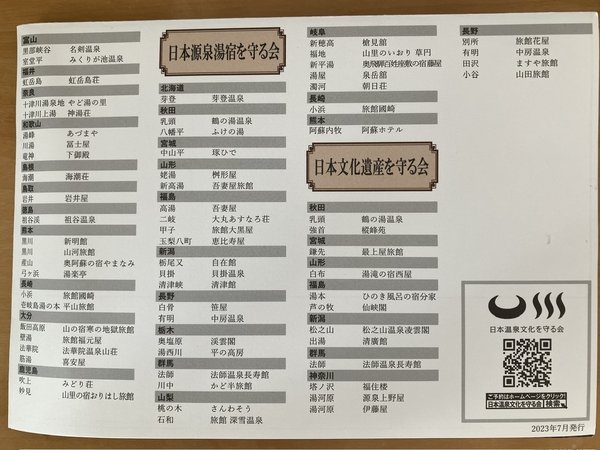 日本温泉文化を守る会