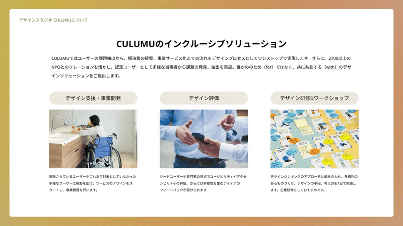 CULUMUのインクルーシブソリューション