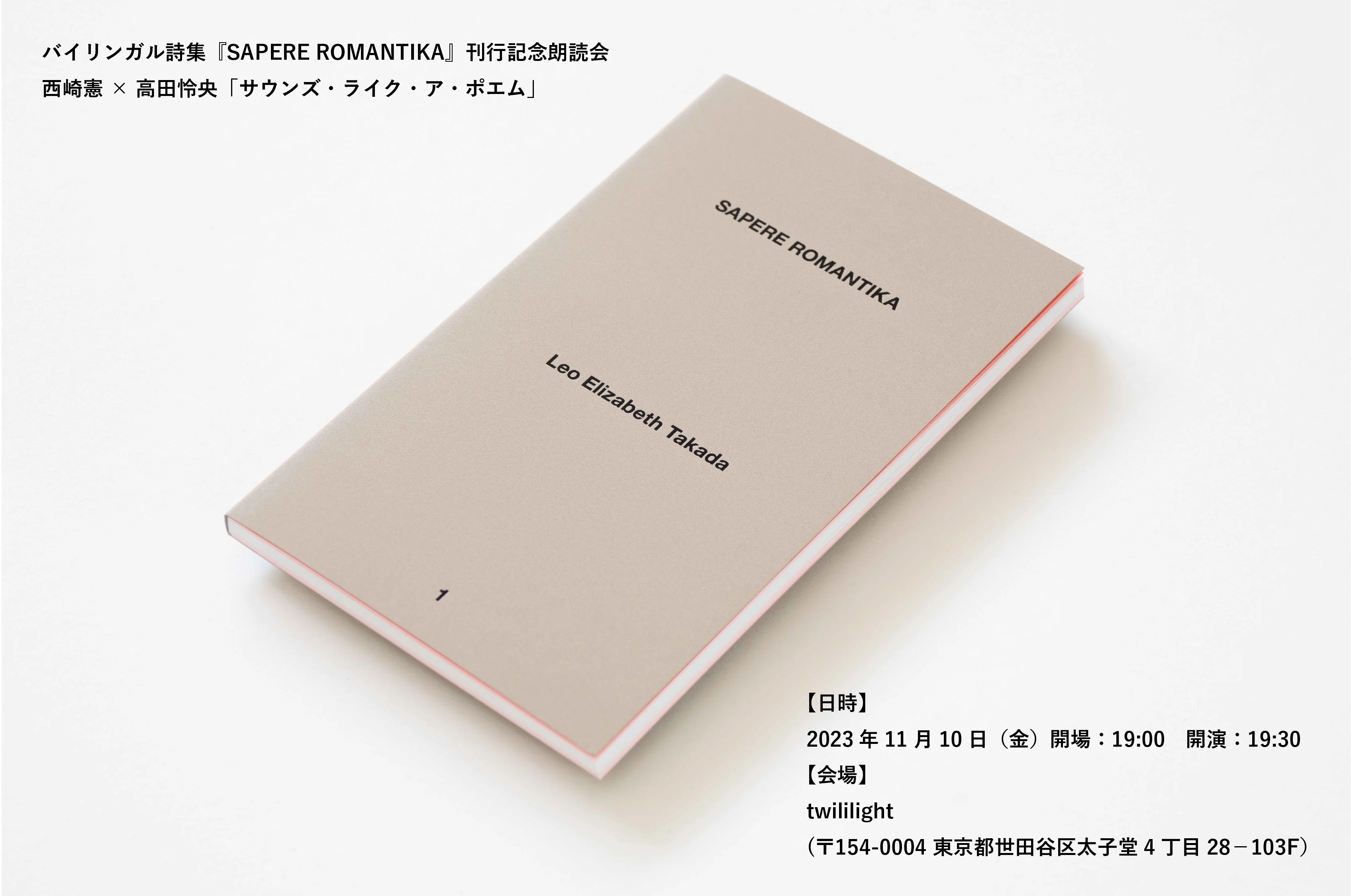 高田怜央 第一詩集 『SAPERE ROMANTIKA』｜高田怜央