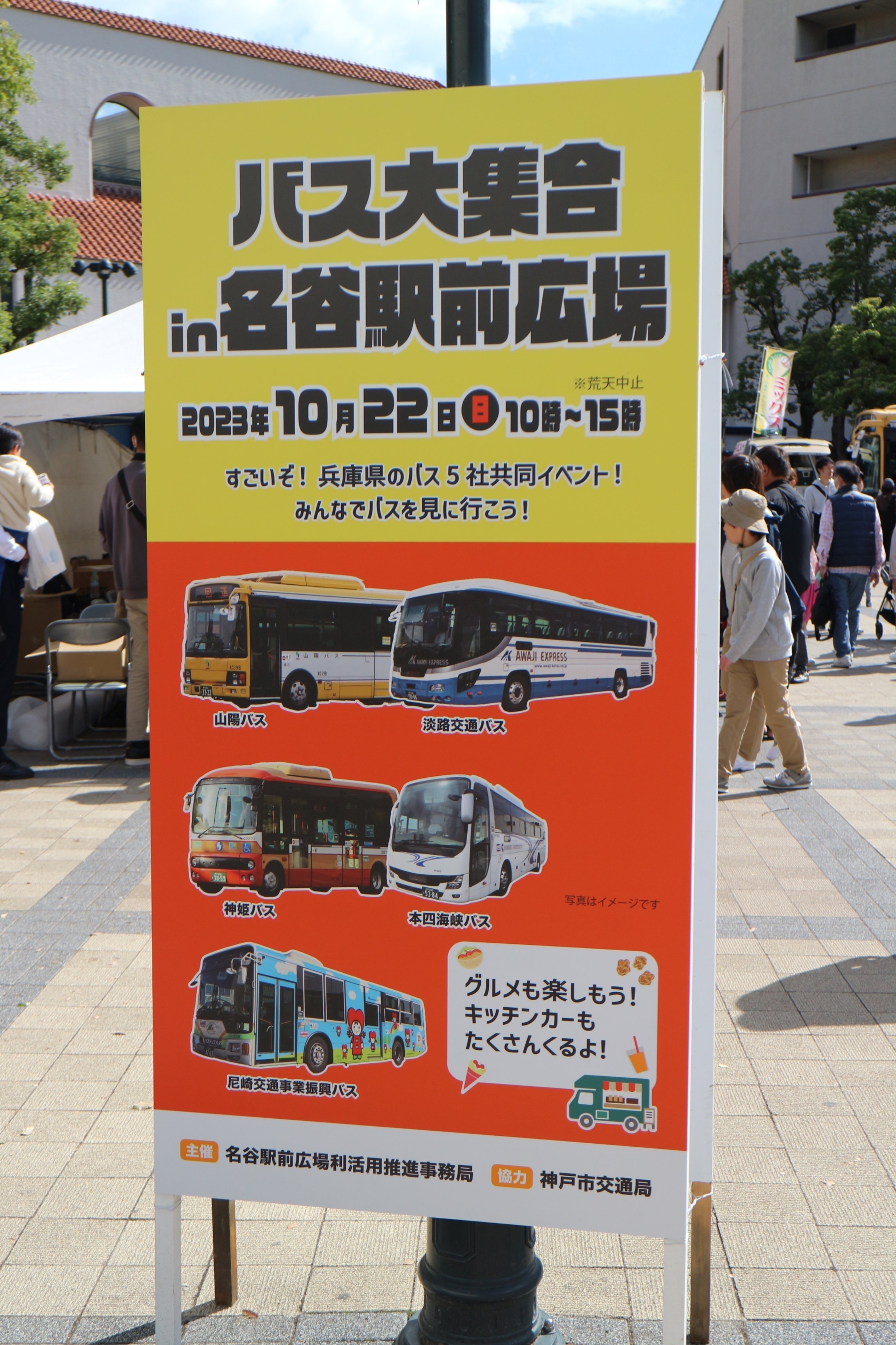 山陽バス】【神姫バス】【淡路交通】【本四海峡バス】【尼崎交通事業