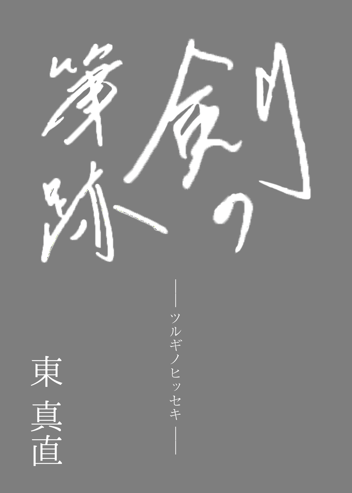 ぼくとサイン会の筆跡｜東真直
