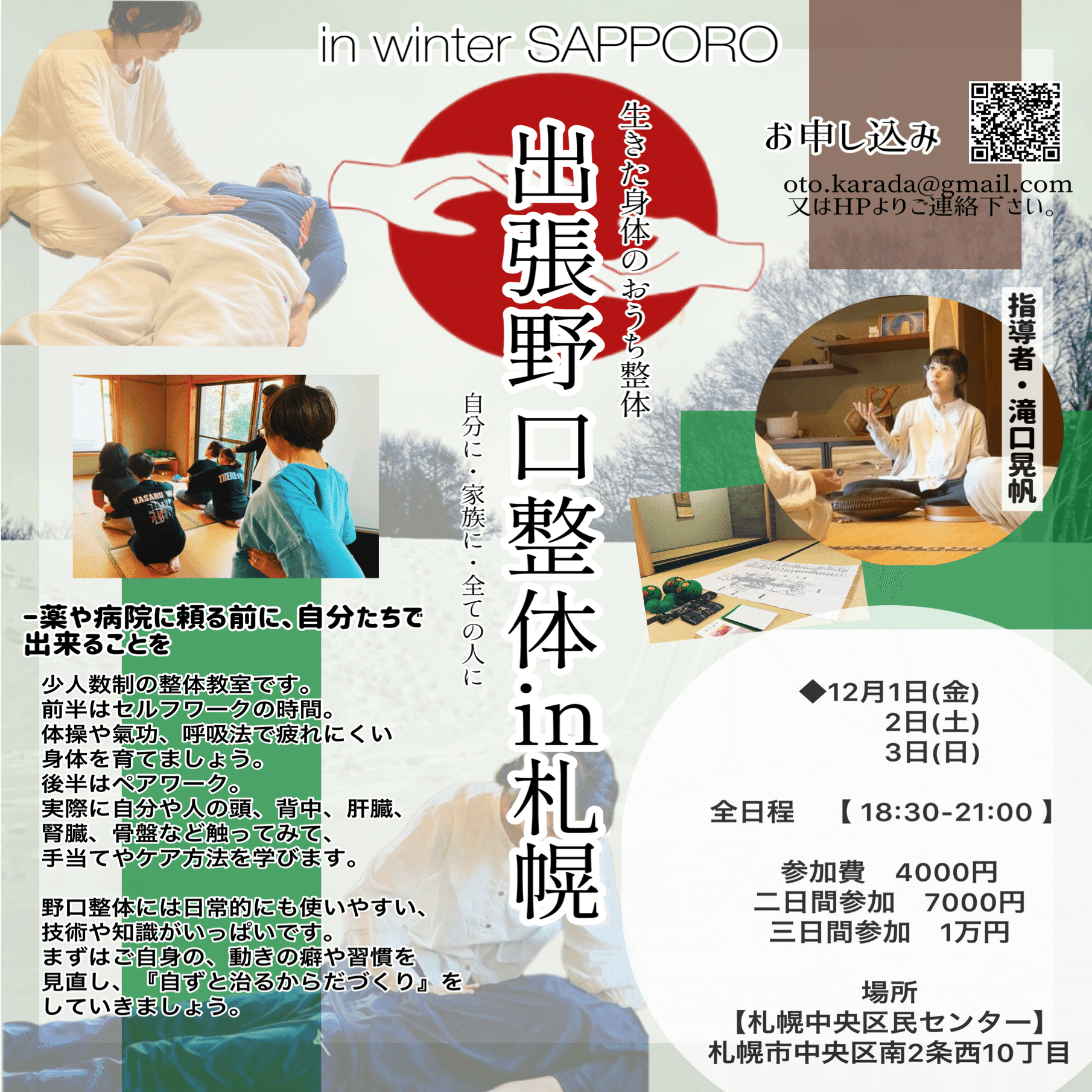 均整法　野口整体 出張野口整体in札幌のお知らせ｜晃天整体指導室 滝口晃帆