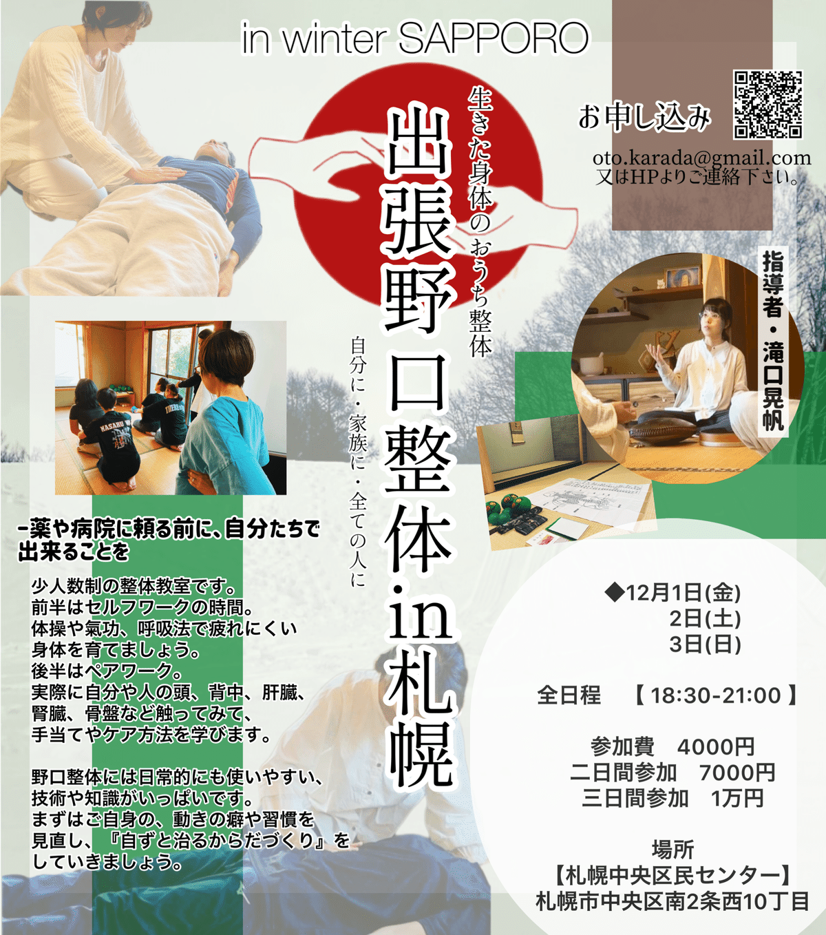 出張野口整体in札幌のお知らせ｜晃天整体指導室 滝口晃帆