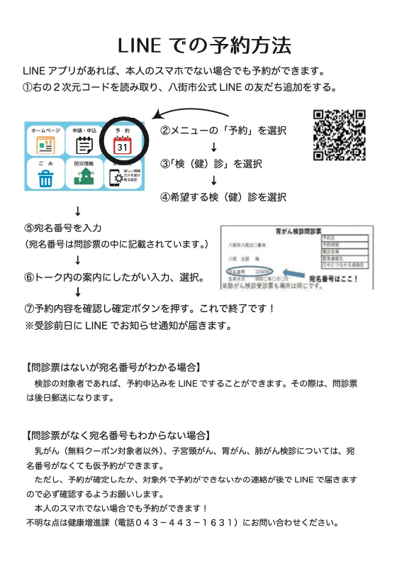 千葉県八街市】がん検診がLINEで予約可能に。窓口・電話対応が激減
