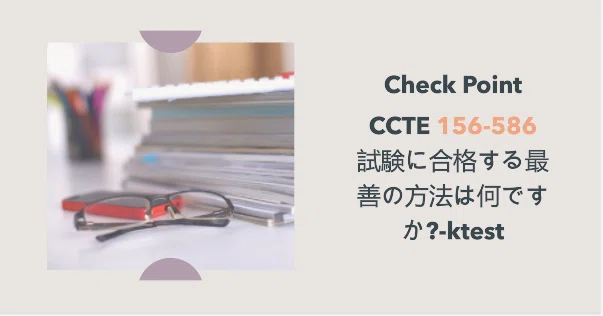 Check Point CCTE 156-586 試験に合格する最善の方法は何ですか?-ktest｜IT初心者におすすめの資格を紹介