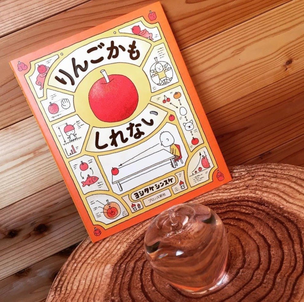 祝10周年かもしれない🍎｜絵本の虫