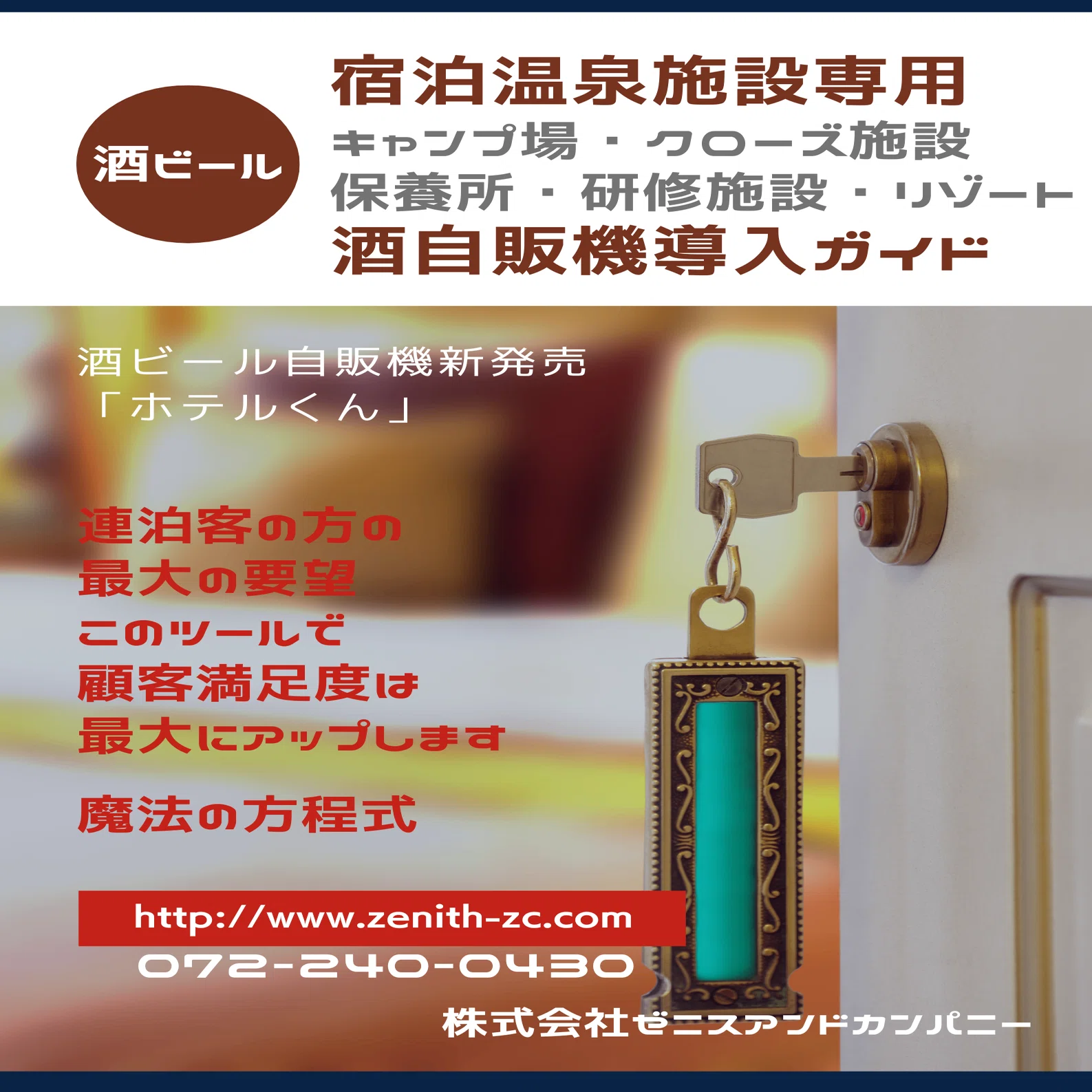 酒自販機は非対面型自動集客ツール｜株式会社ゼニスアンドカンパニー